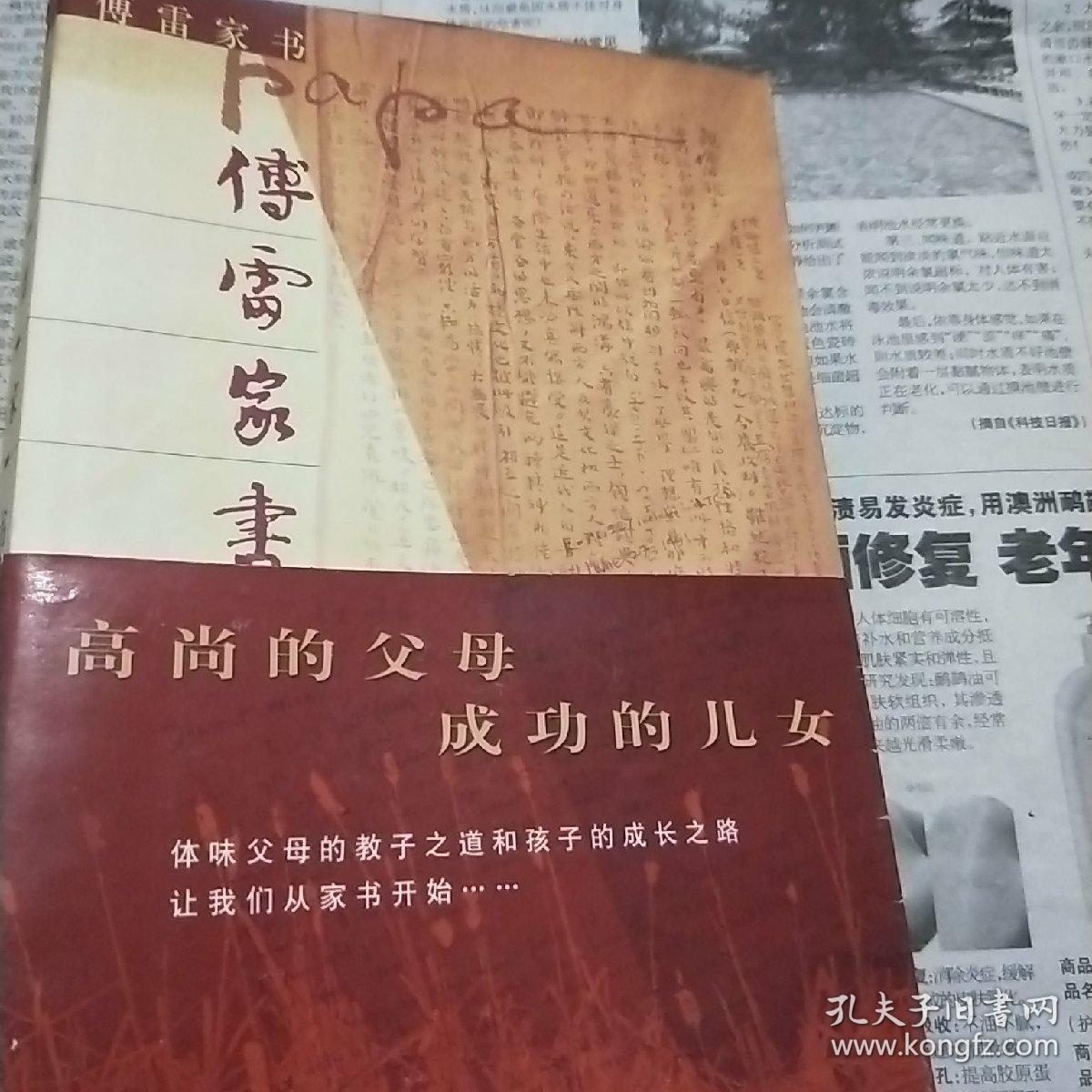 傅雷家书(傅敏)_简介_价格_文学书籍_孔网