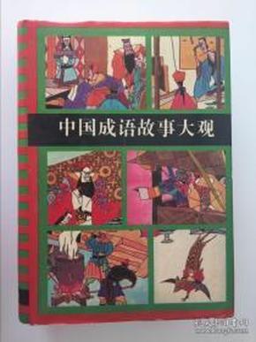 成语什么大观_竹海大观有什么景点(2)