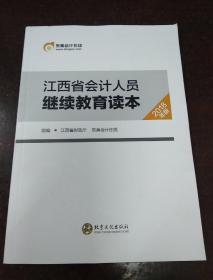 江西省会计人员继续教育读本 2018年版