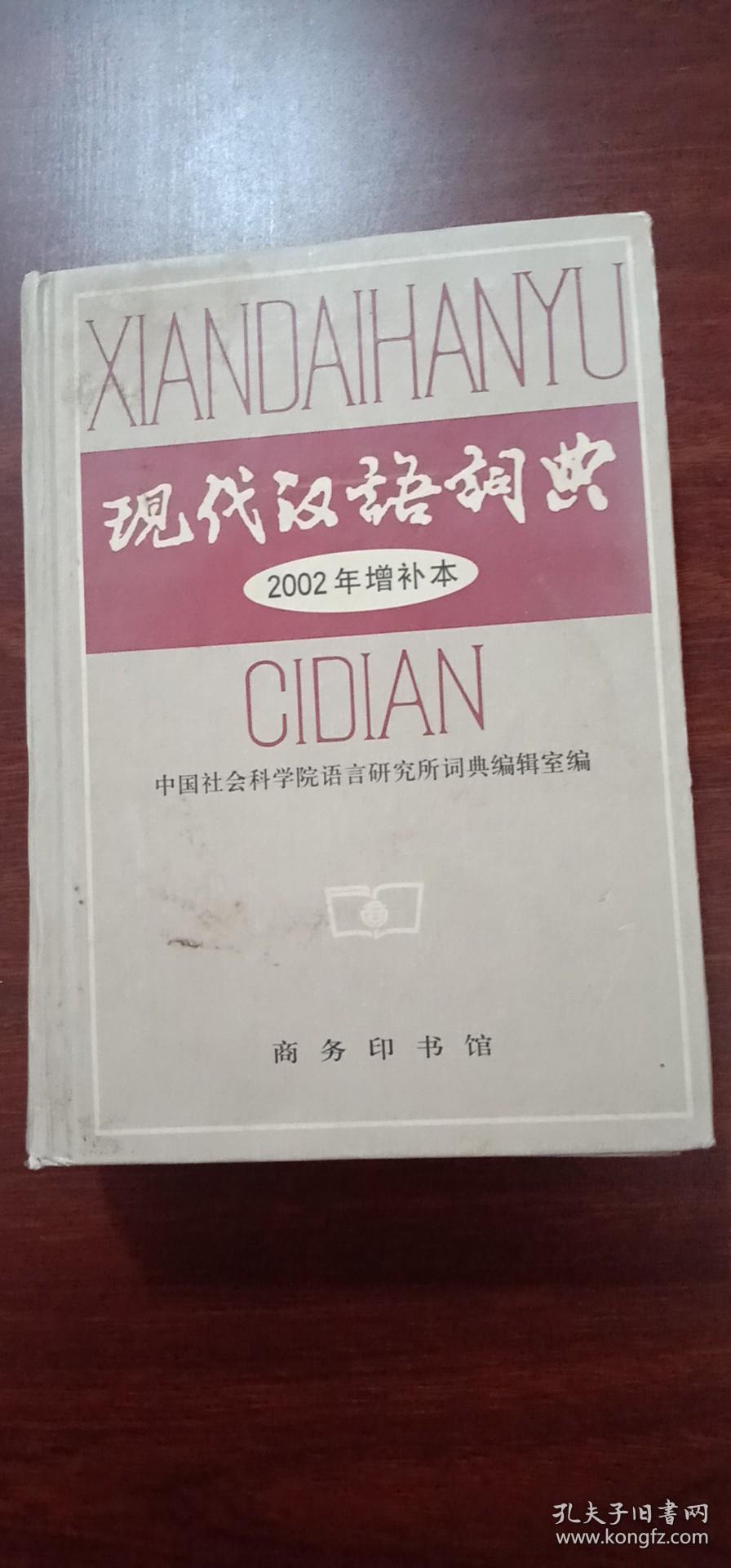 现代汉语词典