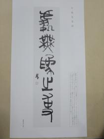 日本汉字书法作品 浅见笕洞  处无为之事