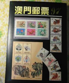 1997年澳门邮票年册