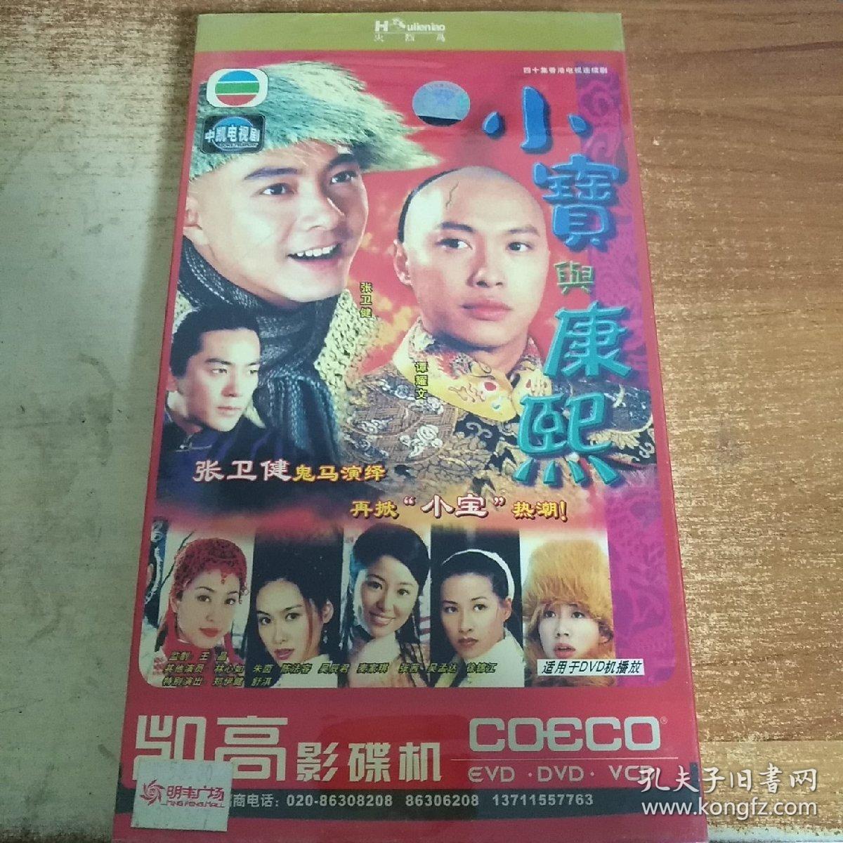 四十集香港电视连续剧《小宝与康熙》4dvd