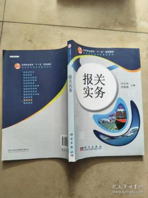 报关实务-普通高等教育十二五规划教材·高