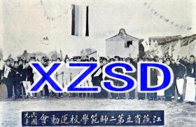 江苏省立第二师范学校运动会1912（翻拍）