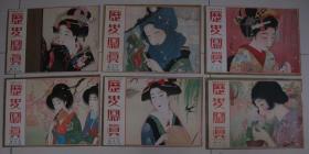 日本画报  1926年全年《历史写真》封面十二张