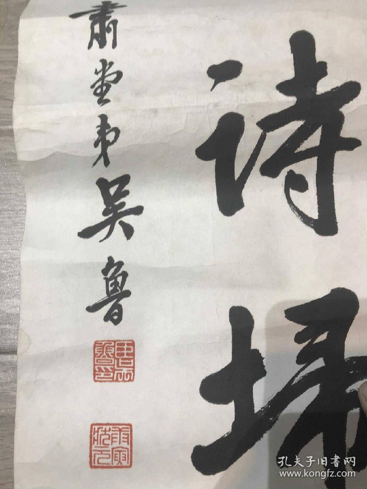 吴鲁书法对联