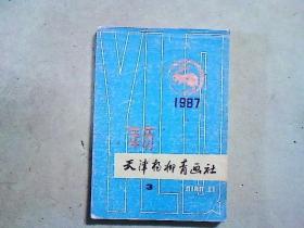 年画缩样   1987年历（天津杨柳青画社）