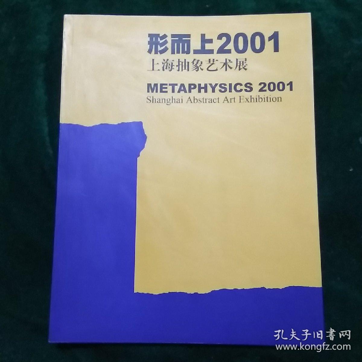 形而上2001 上海抽象艺术展