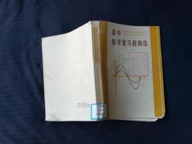高中数学复习题精选