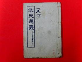 1944年上海广益书局 线装本 毛泽东著作伪装本【文史通义---论持久战】毛泽东著