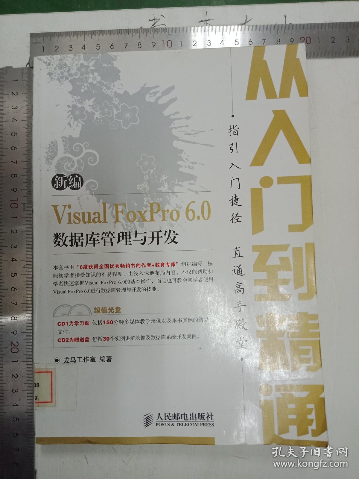 新编visual foxpro 6.0数据库管理与开发从入门到