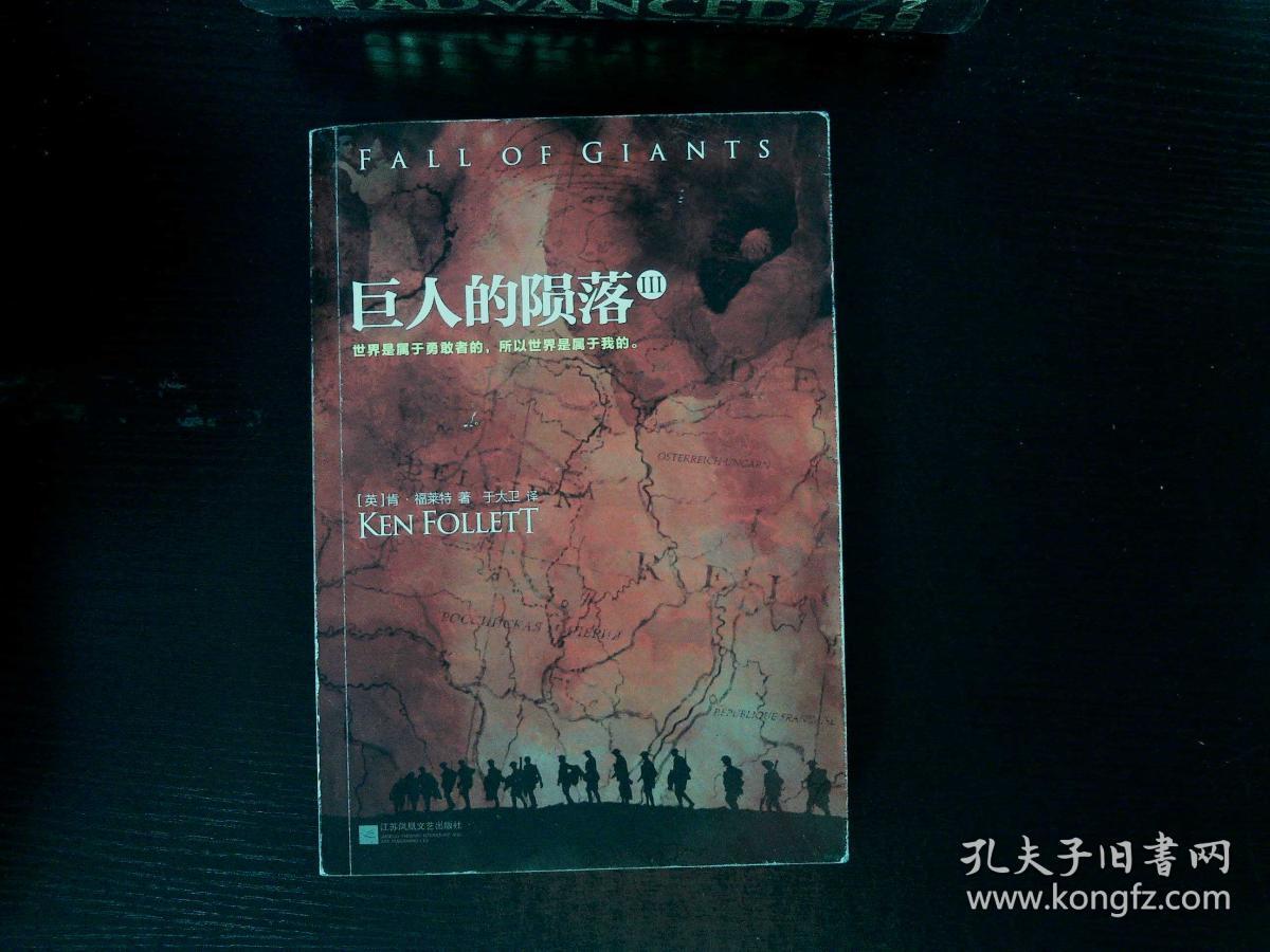 巨人的陨落 3_[英 肯·福莱特(ken follett 著;于大卫 译_孔夫子旧