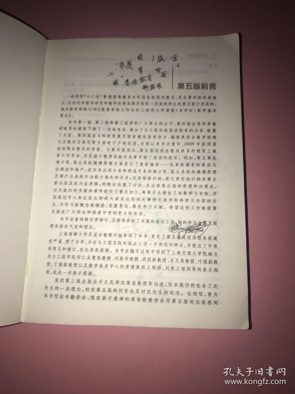 工程热力学(第五版)_沈维道,童钧耕 编_孔夫子旧书网