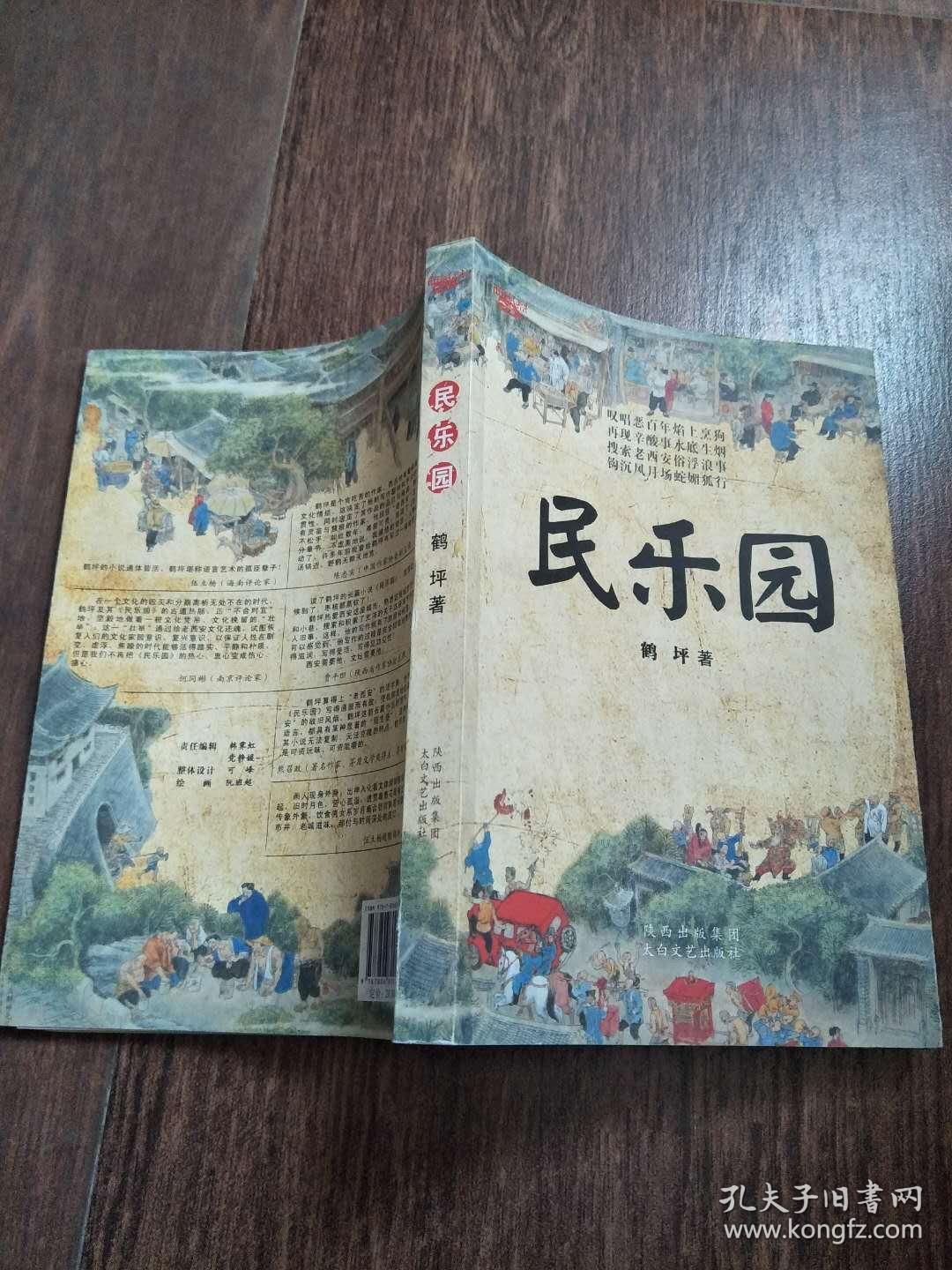 民乐园