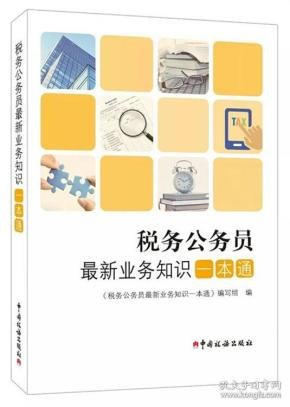 税务公务员 最新业务知识 一本通