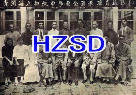 青浦县立初级中学校全体教职员摄影1928（翻拍）