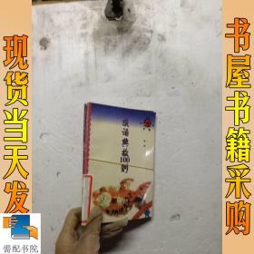 成语什么书百什么_成语故事图片(2)