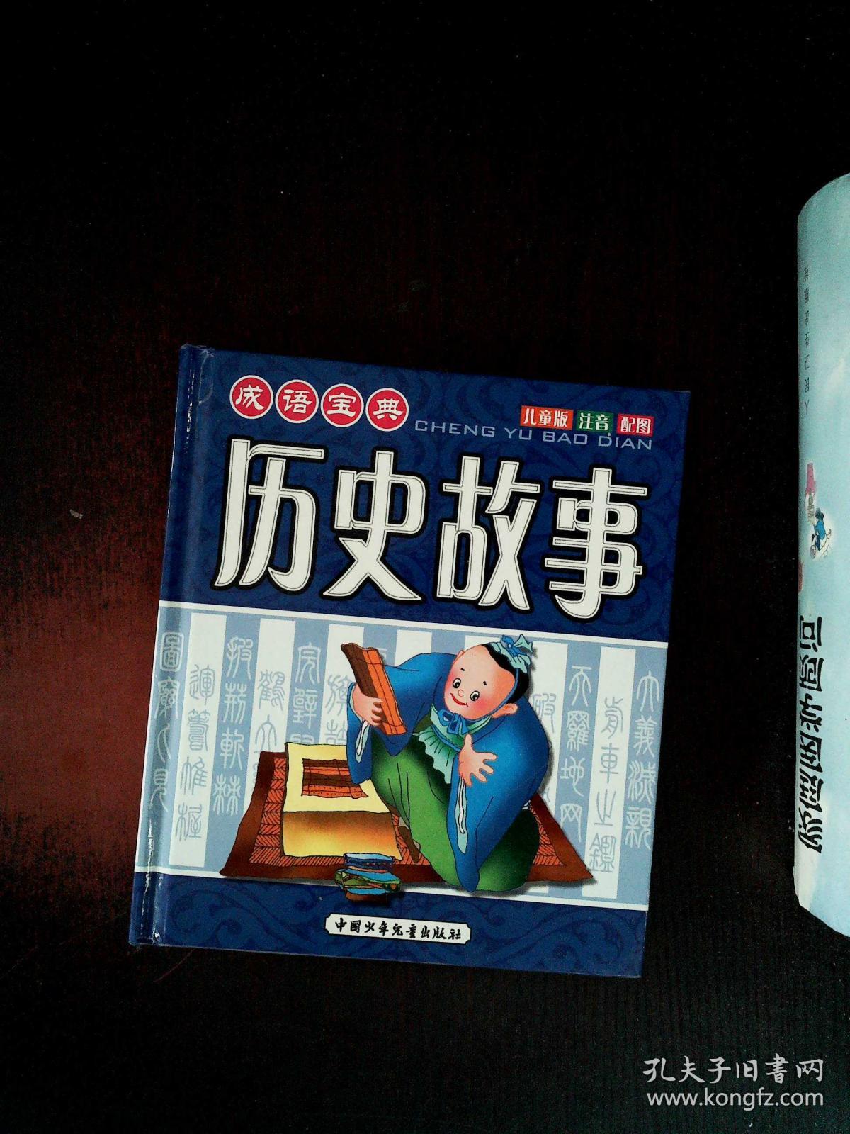 历史故事