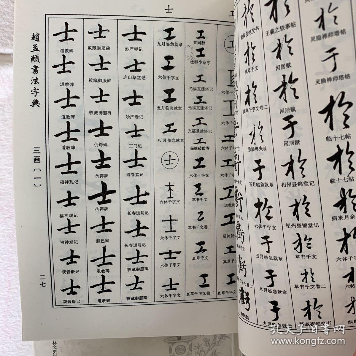 中华名家书法字典 赵孟頫书法字典