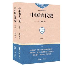 中国古代史（全2册）