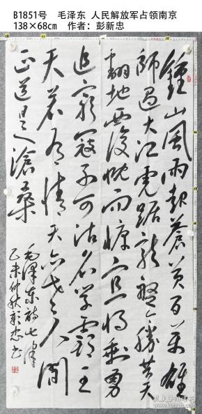 b1851号 人民解放军占领南京 138×68cm 作者:彭新忠