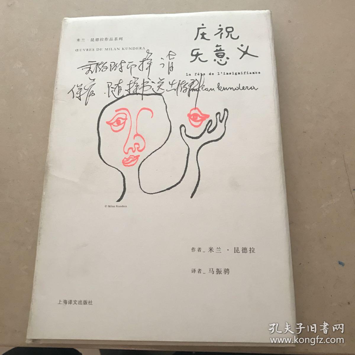 庆祝无意义([法]米兰·昆德拉 著;马振骋 译)_简介