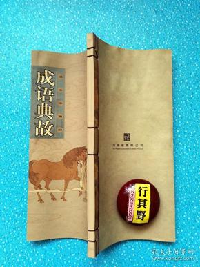 什么什么纸贵成语_成语故事简笔画(3)