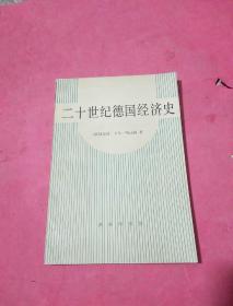 二十世纪德国经济史