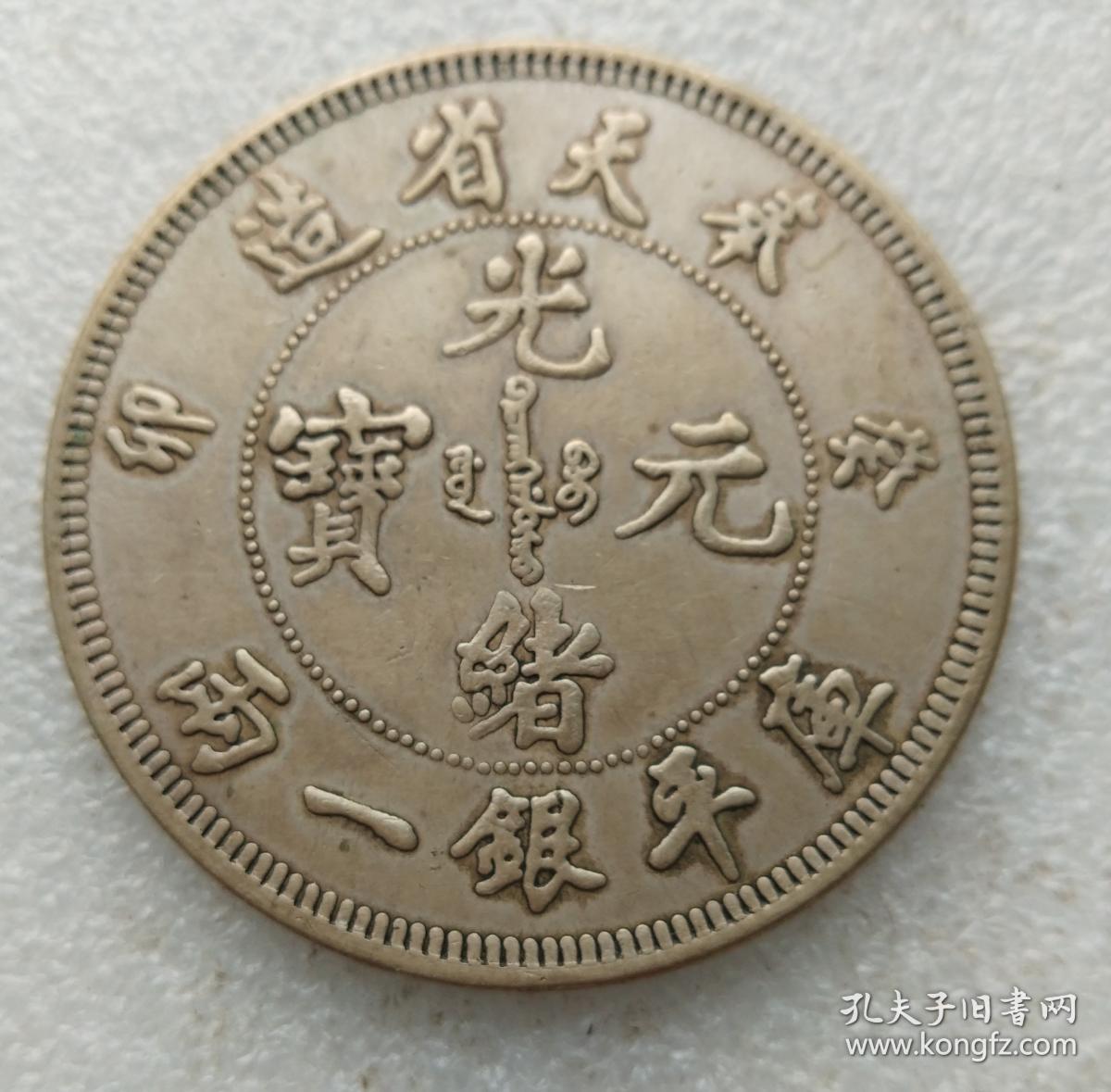 光绪元宝奉天省造癸卯库平一两