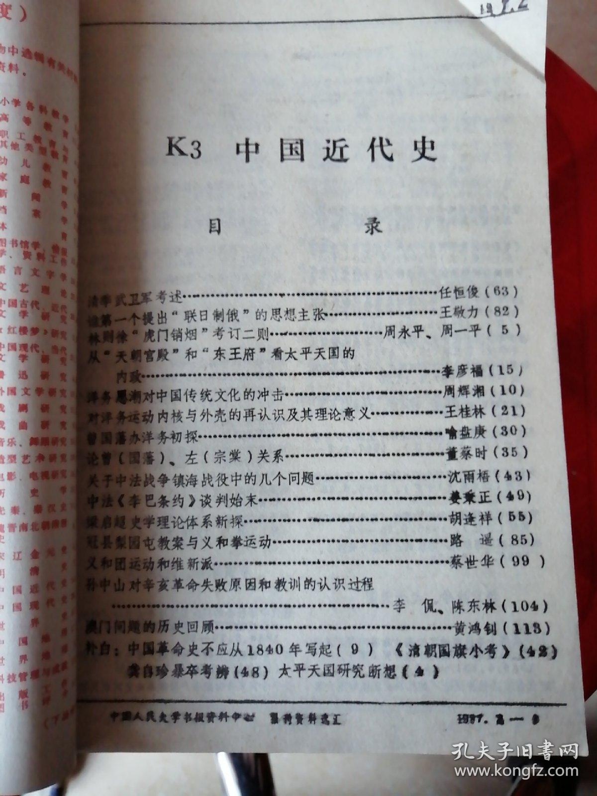 中国近代史《报刊资料选汇,月刊,k3》第一到六期