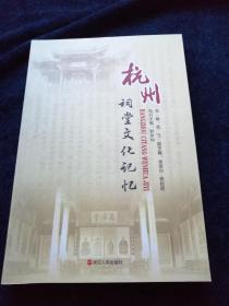 杭州祠堂文化记忆(品好)
