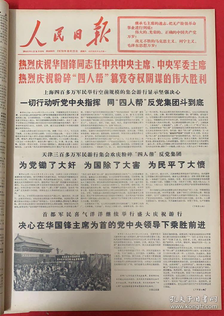 人民日报 热烈庆祝粉碎四人帮等伟大胜利 1976年10月22日