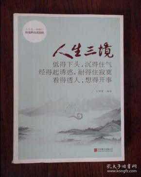 人生三境:低得下头,沉得住气 经得起诱惑,耐得住寂寞 看得透人,想得开