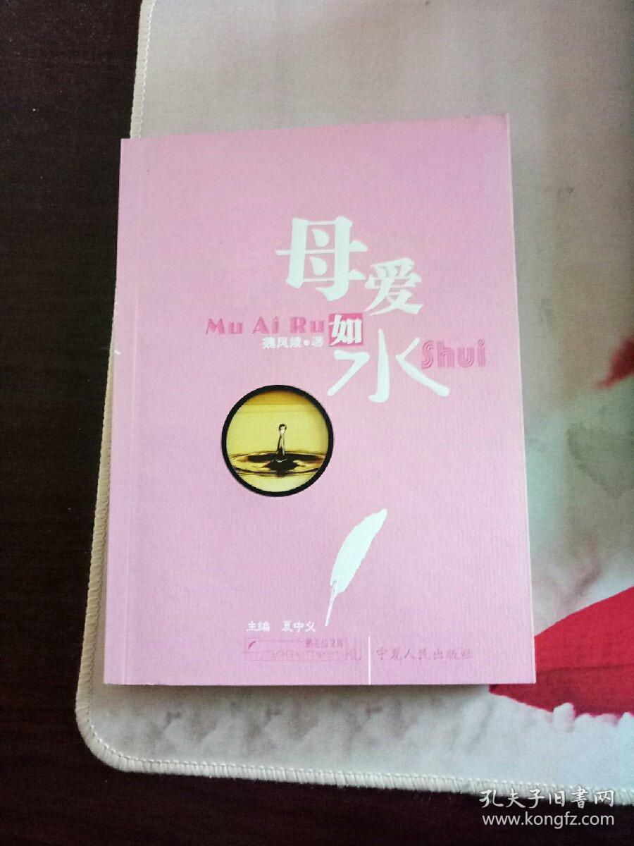 母爱如水