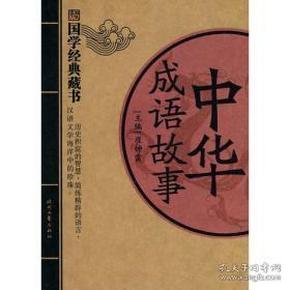 什么中华的成语_成语故事图片