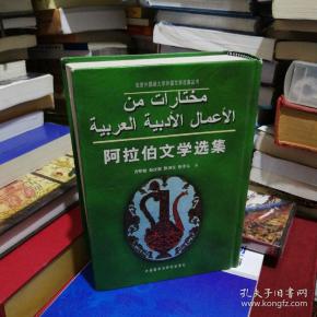 阿拉伯文学选集