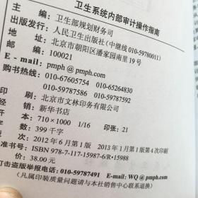 卫生系统内部审计操作指南