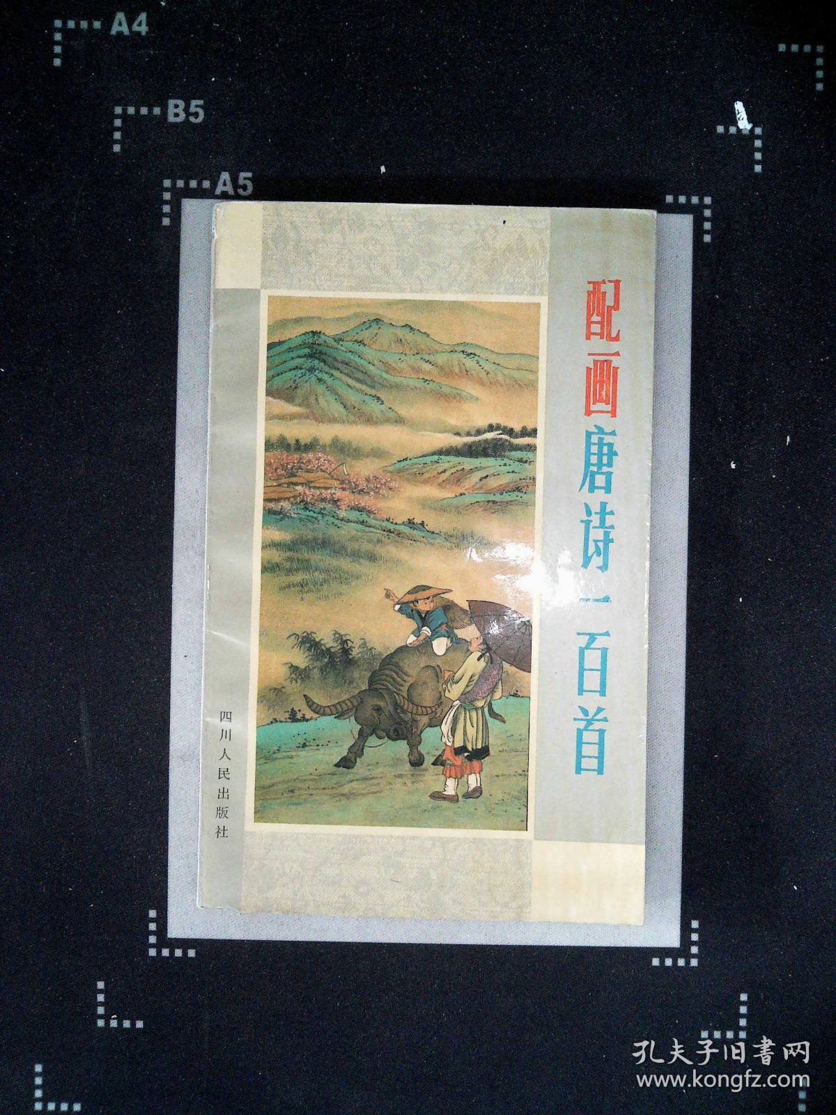 配画唐诗一百首