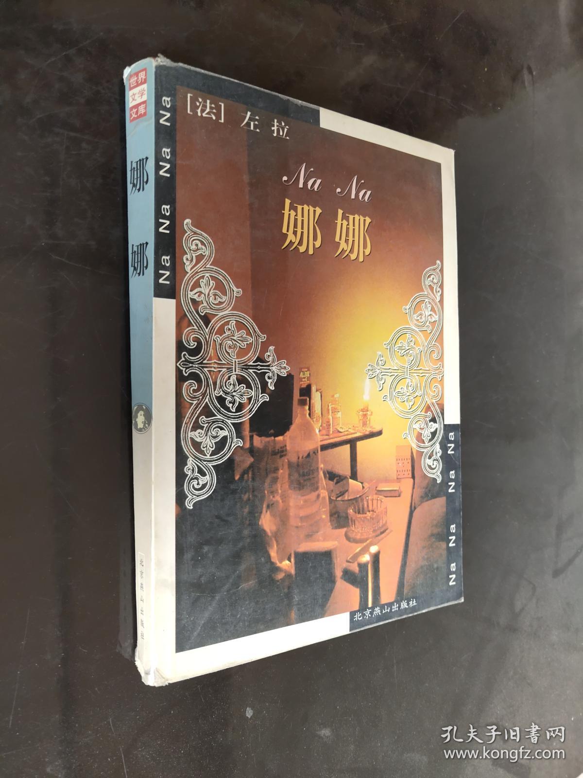 左拉作品 娜娜 2000年1版2印,近九五品