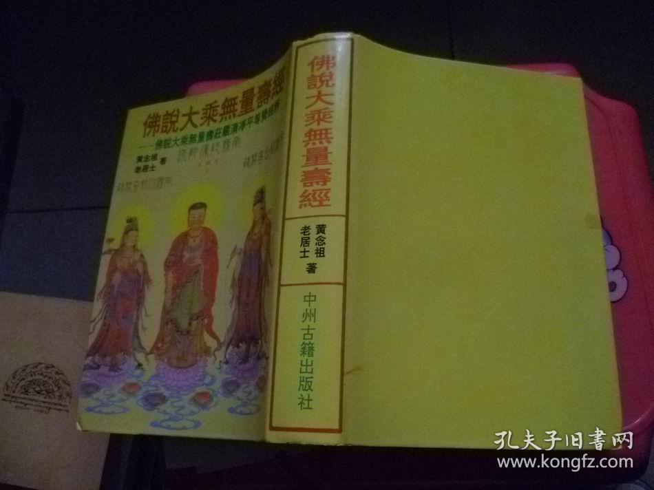 佛说大乘无量寿经【精装】