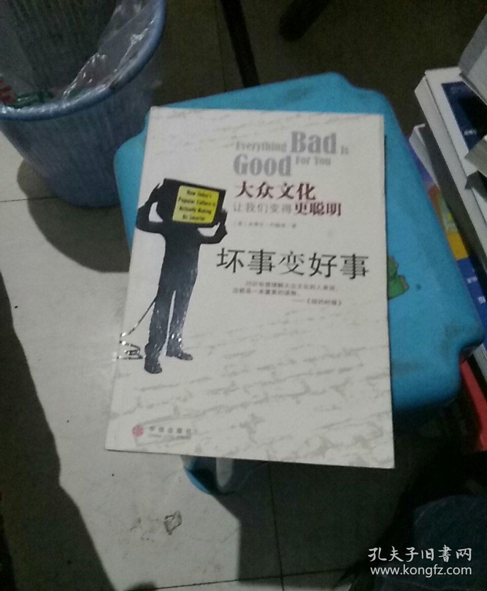特价a 坏事变好事:大众文化让我们变得更聪明