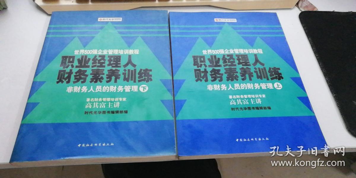 职业经理人财务素养训练:非财务人员的财务管理 上
