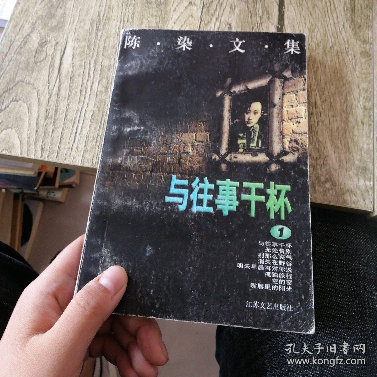 陈染文集1: 与往事干杯
