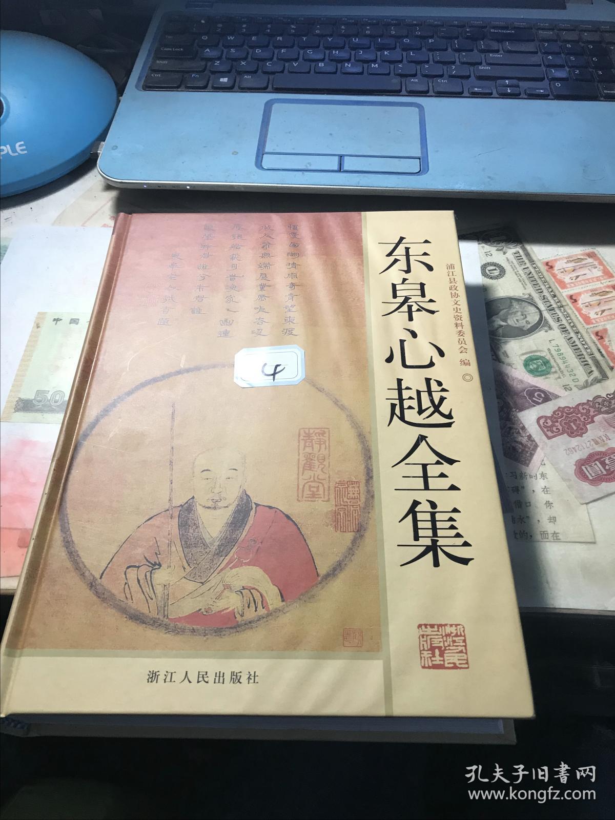 东皋心越全集