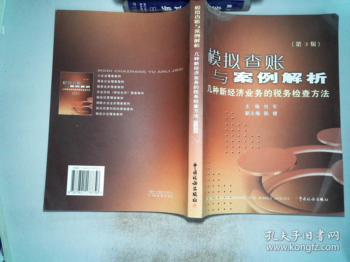 模拟查账与案例解析:几种新经济业务的税务检