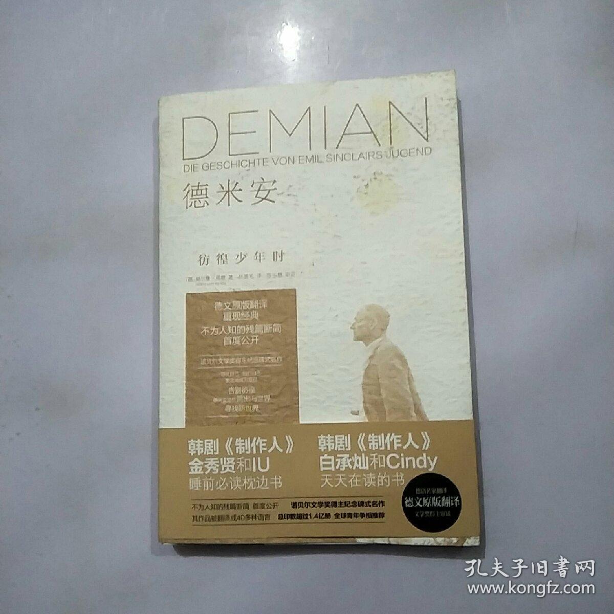 德米安:彷徨少年时_[德]赫尔曼·黑塞 著;林倩苇 译_孔夫子旧书网