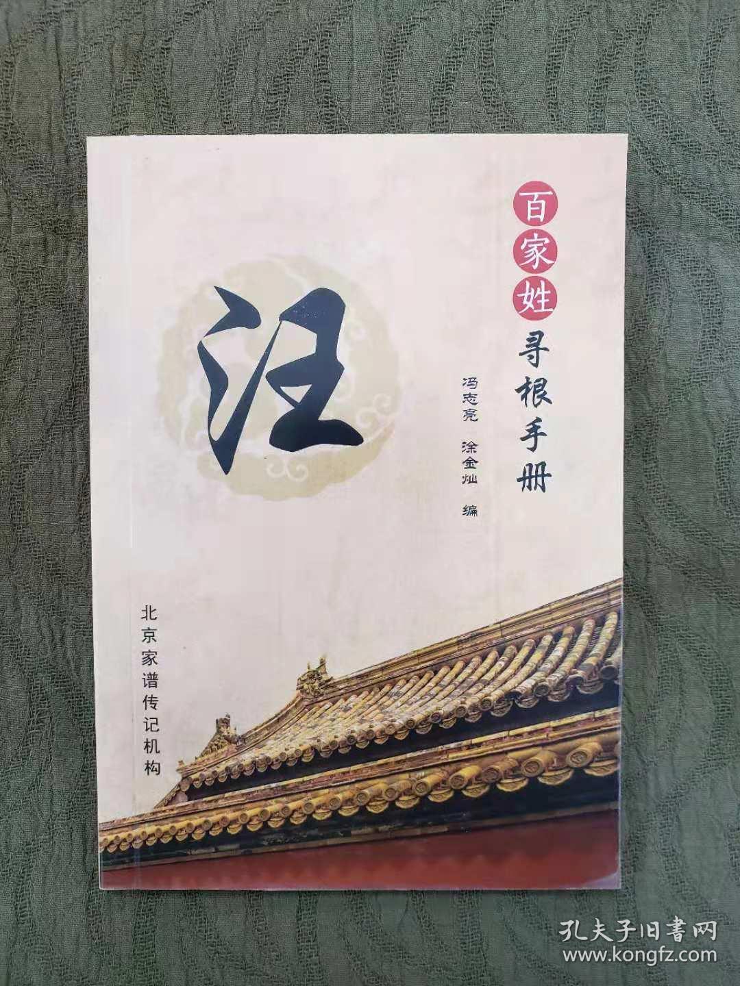 百家姓寻根手册——汪