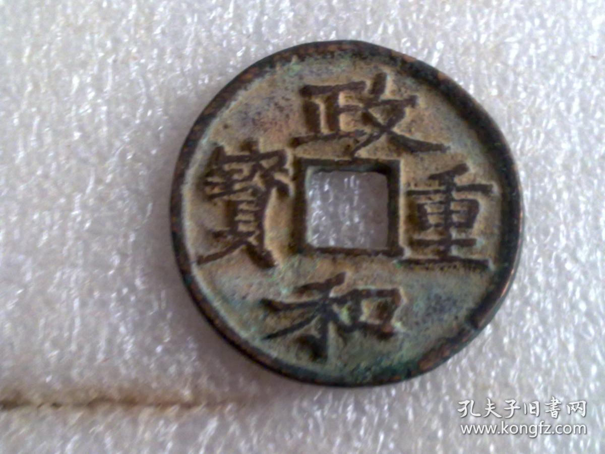 政和重宝