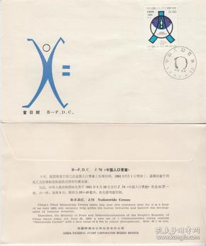 人口普查邮票_中国人口普查邮票值多少钱(2)